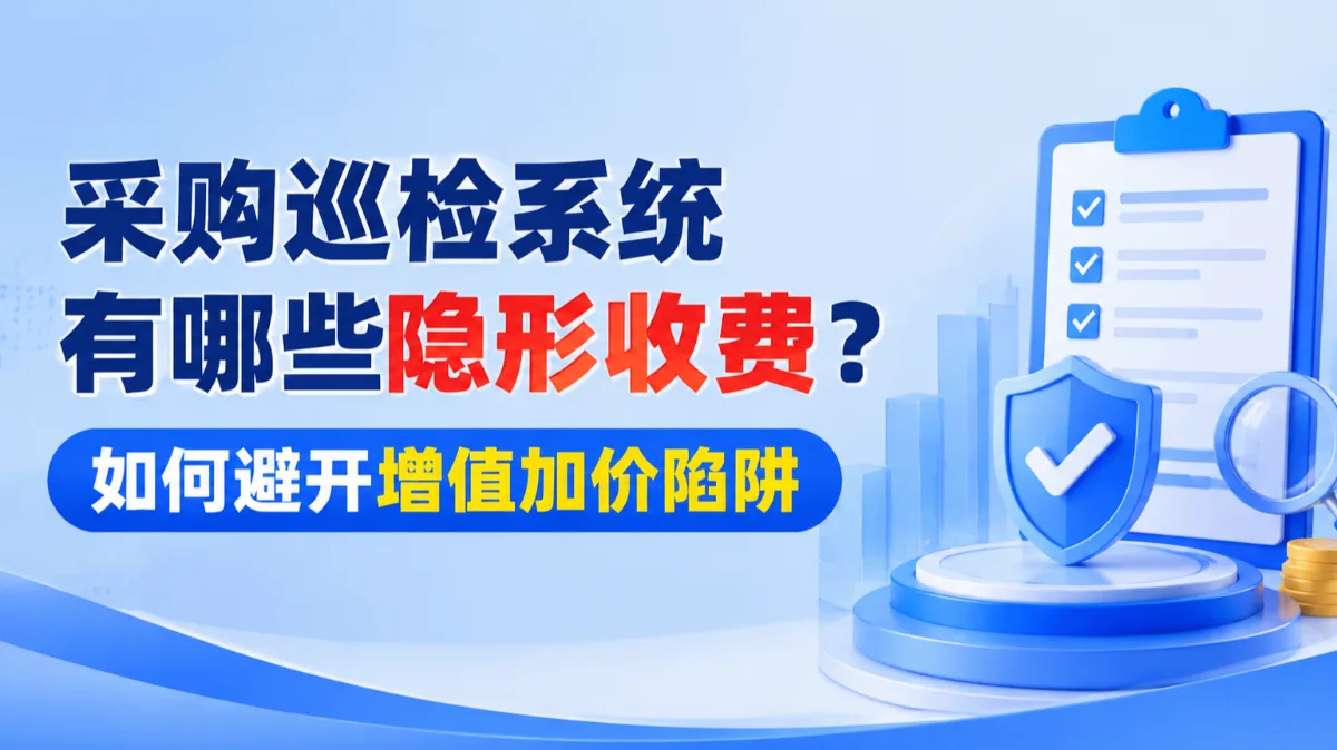 2026采购巡检系统有哪些隐形收费?如何避开增值加价陷阱