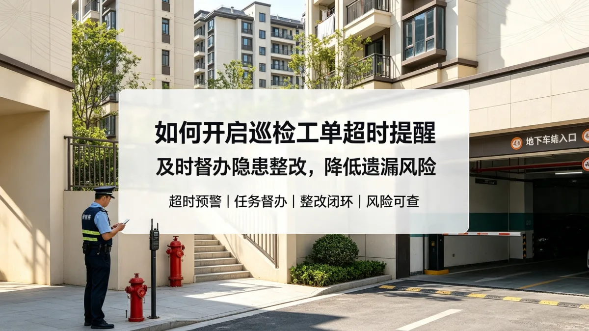 巡检工单超时自动提醒功能怎么开启，减少隐患积压