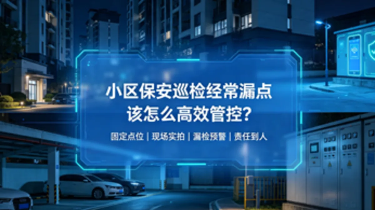 小区保安巡检经常漏点，该怎么高效管控？
