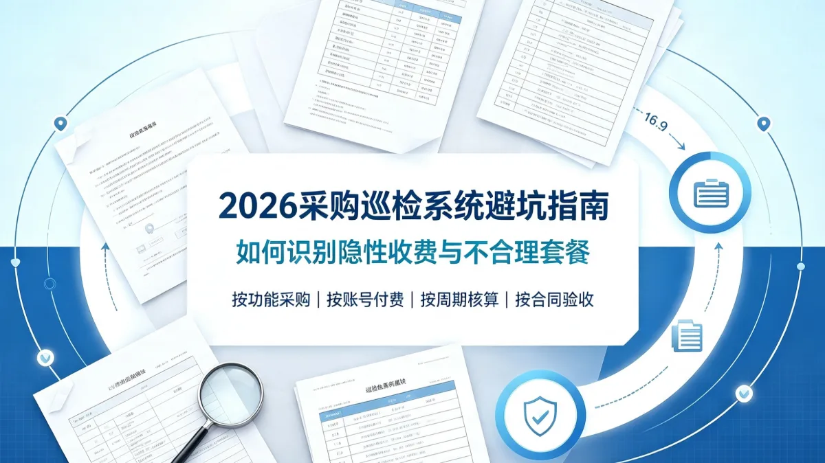 2026采购巡检系统有哪些隐形收费？如何避开增值加价陷阱