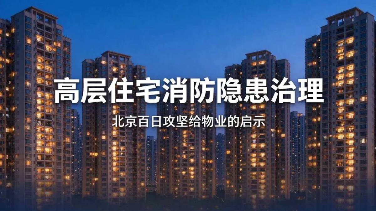 高层住宅消防隐患治理:北京"百日攻坚"给物业的启示