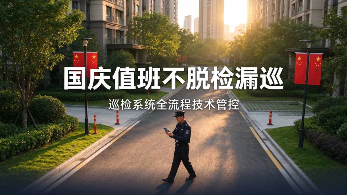 国庆7天值班，巡检系统如何确保每个点位不脱检漏巡