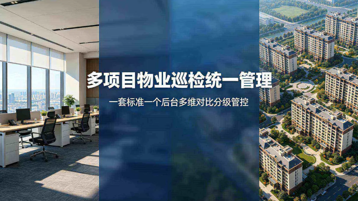 管5个小区比管1个还轻松？多项目物业巡检统一管理方案