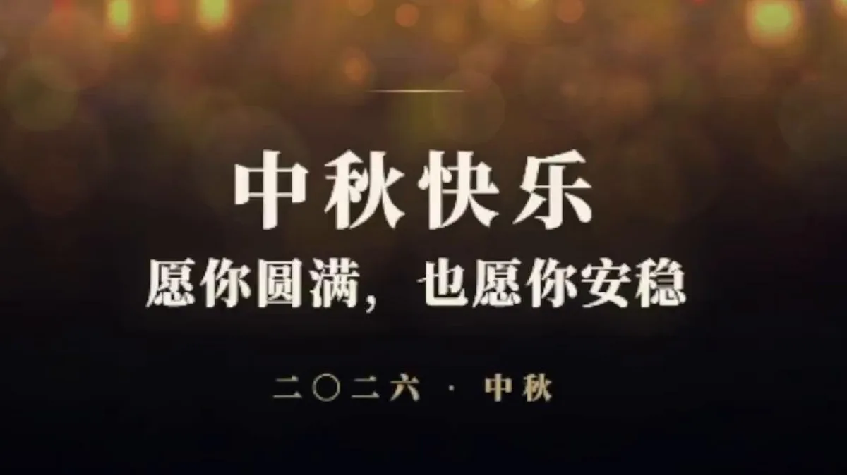 月亮一年圆十二次，可只有这一次，叫中秋