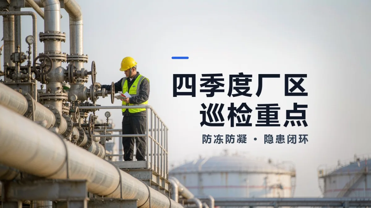 2026四季度危化品巡检怎么做？防冻防凝+赶工期，双重预防机制落地清单