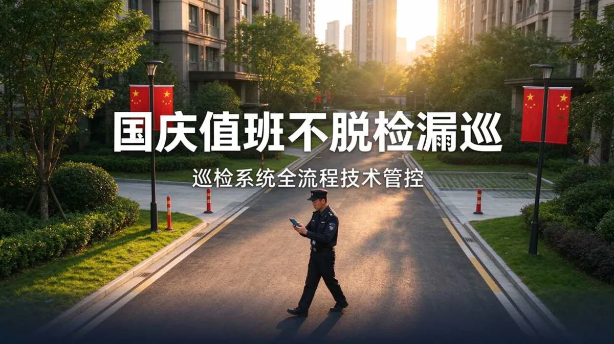 国庆7天值班,巡检系统如何确保每个点位不脱检漏巡